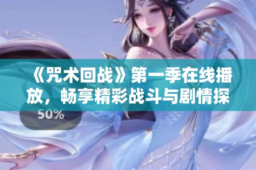 《咒术回战》第一季在线播放，畅享精彩战斗与剧情探索