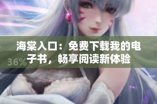 海棠入口：免费下载我的电子书，畅享阅读新体验