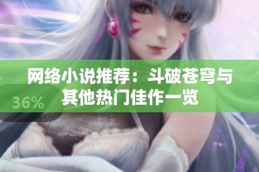 网络小说推荐：斗破苍穹与其他热门佳作一览