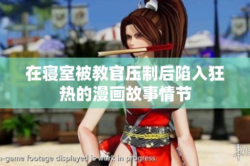 在寝室被教官压制后陷入狂热的漫画故事情节