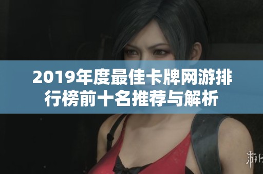 2019年度最佳卡牌网游排行榜前十名推荐与解析