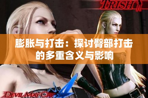 膨胀与打击：探讨臀部打击的多重含义与影响