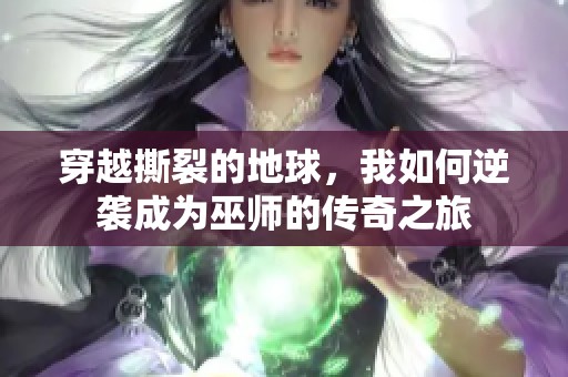 穿越撕裂的地球，我如何逆袭成为巫师的传奇之旅