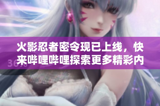 火影忍者密令现已上线，快来哔哩哔哩探索更多精彩内容！