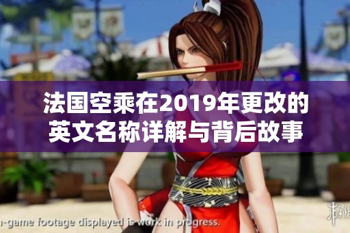 法国空乘在2019年更改的英文名称详解与背后故事