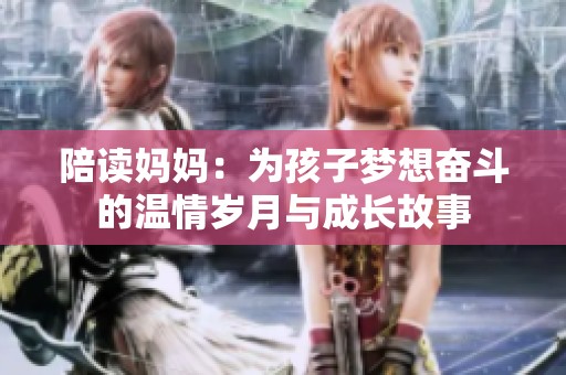 陪读妈妈：为孩子梦想奋斗的温情岁月与成长故事