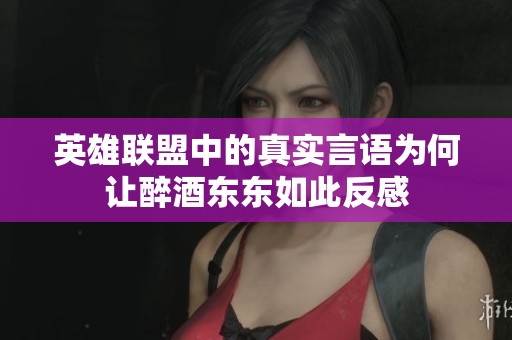 英雄联盟中的真实言语为何让醉酒东东如此反感
