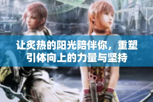 让炙热的阳光陪伴你，重塑引体向上的力量与坚持