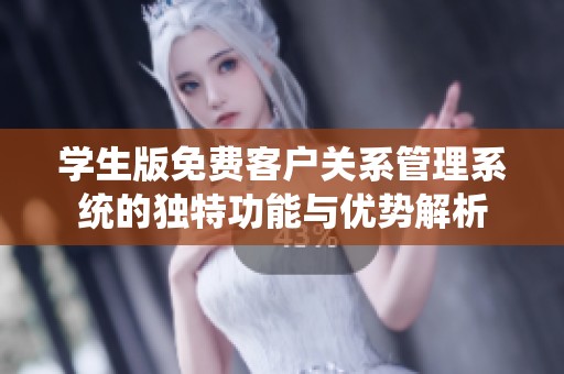 学生版免费客户关系管理系统的独特功能与优势解析