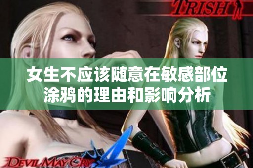 女生不应该随意在敏感部位涂鸦的理由和影响分析
