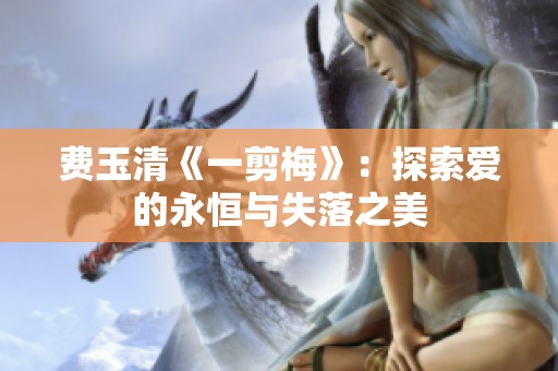 费玉清《一剪梅》：探索爱的永恒与失落之美
