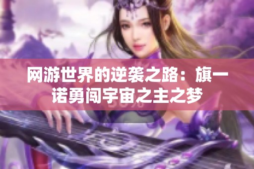 网游世界的逆袭之路：旗一诺勇闯宇宙之主之梦