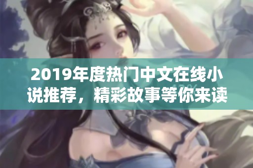 2019年度热门中文在线小说推荐，精彩故事等你来读