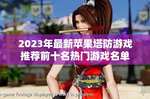 2023年最新苹果塔防游戏推荐前十名热门游戏名单