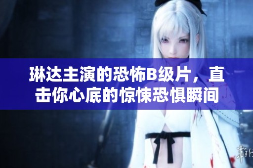 琳达主演的恐怖B级片，直击你心底的惊悚恐惧瞬间