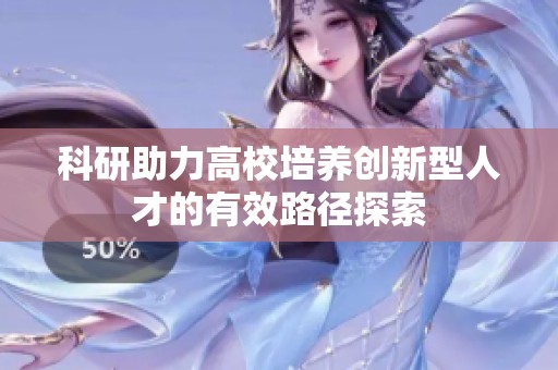 科研助力高校培养创新型人才的有效路径探索
