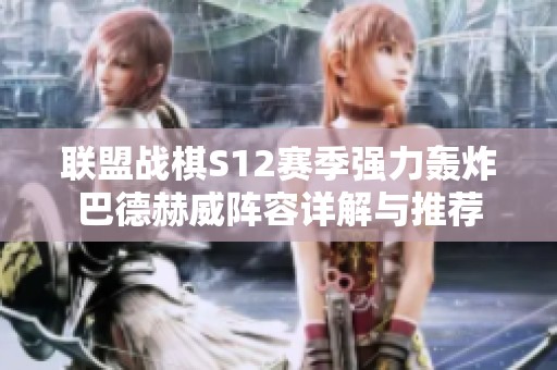 联盟战棋S12赛季强力轰炸巴德赫威阵容详解与推荐