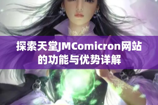 探索天堂JMComicron网站的功能与优势详解