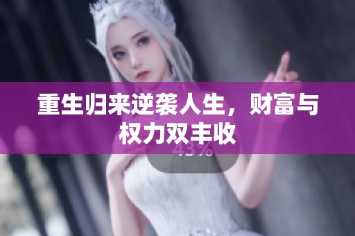 重生归来逆袭人生，财富与权力双丰收