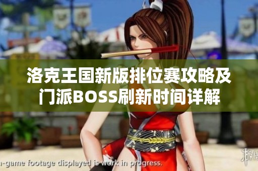 洛克王国新版排位赛攻略及门派BOSS刷新时间详解