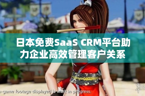 日本免费SaaS CRM平台助力企业高效管理客户关系