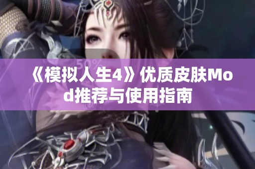 《模拟人生4》优质皮肤Mod推荐与使用指南