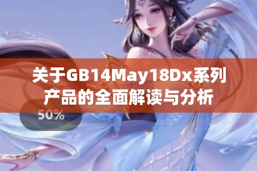 关于GB14May18Dx系列产品的全面解读与分析