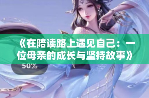 《在陪读路上遇见自己：一位母亲的成长与坚持故事》