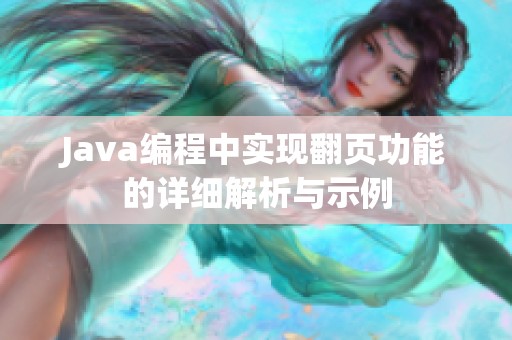 Java编程中实现翻页功能的详细解析与示例