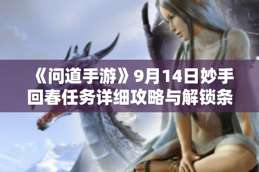 《问道手游》9月14日妙手回春任务详细攻略与解锁条件解析