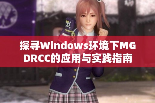 探寻Windows环境下MGDRCC的应用与实践指南