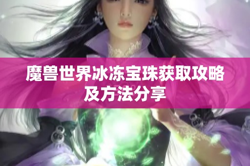 魔兽世界冰冻宝珠获取攻略及方法分享