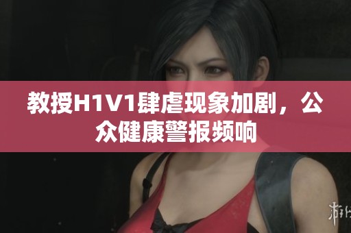 教授H1V1肆虐现象加剧,公众健康警报频响 教授H1V1肆虐现象加剧,公众健康警报频响