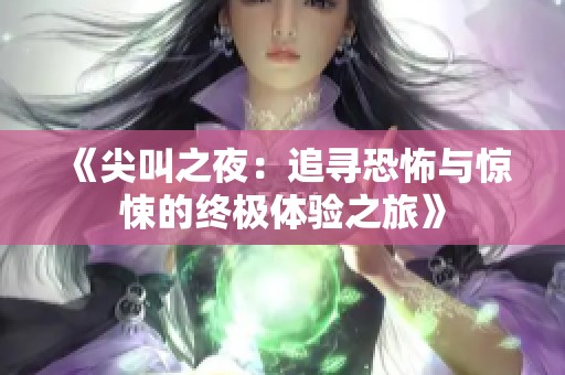 《尖叫之夜：追寻恐怖与惊悚的终极体验之旅》