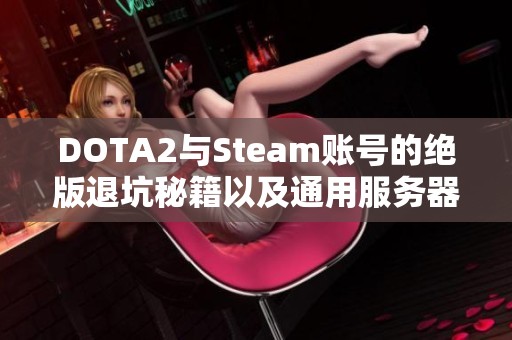 DOTA2与Steam账号的绝版退坑秘籍以及通用服务器体验分享