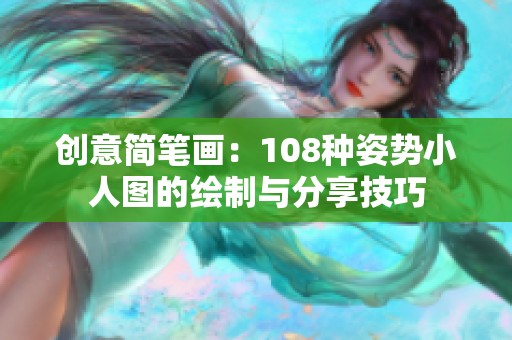 创意简笔画：108种姿势小人图的绘制与分享技巧