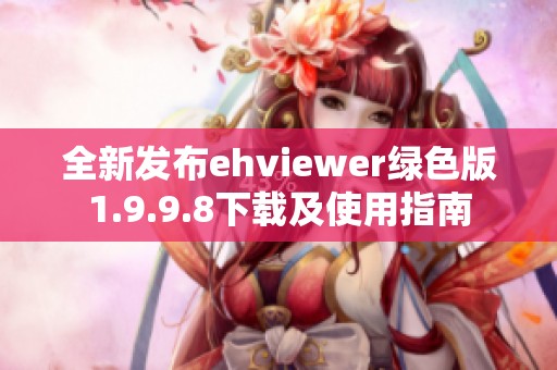 全新发布ehviewer绿色版1.9.9.8下载及使用指南