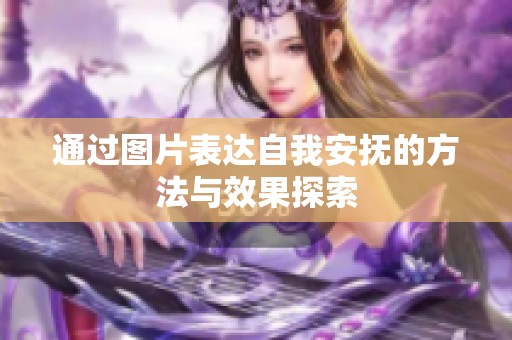 通过图片表达自我安抚的方法与效果探索