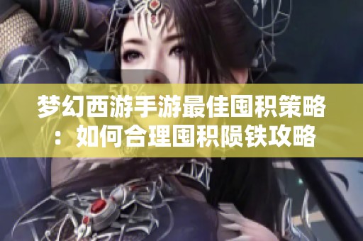 梦幻西游手游最佳囤积策略：如何合理囤积陨铁攻略