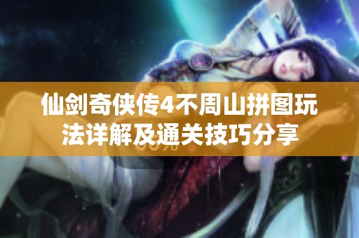 仙剑奇侠传4不周山拼图玩法详解及通关技巧分享