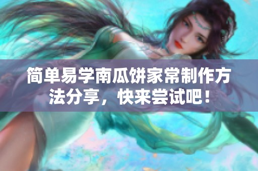 简单易学南瓜饼家常制作方法分享，快来尝试吧！