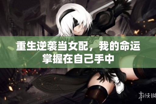 重生逆袭当女配，我的命运掌握在自己手中