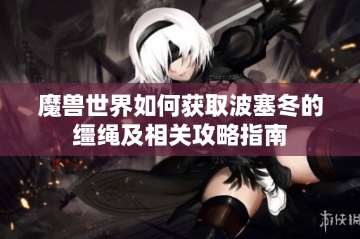 魔兽世界如何获取波塞冬的缰绳及相关攻略指南