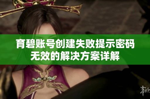 育碧账号创建失败提示密码无效的解决方案详解