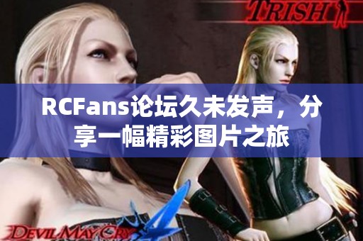 RCFans论坛久未发声，分享一幅精彩图片之旅