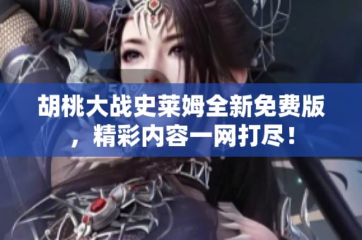 胡桃大战史莱姆全新免费版，精彩内容一网打尽！