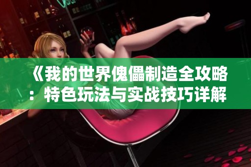 《我的世界傀儡制造全攻略：特色玩法与实战技巧详解》