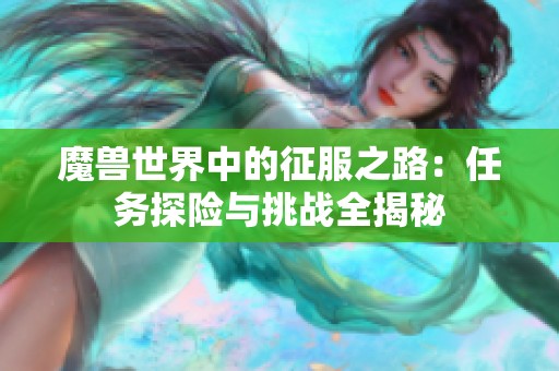 魔兽世界中的征服之路：任务探险与挑战全揭秘