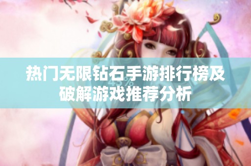 热门无限钻石手游排行榜及破解游戏推荐分析