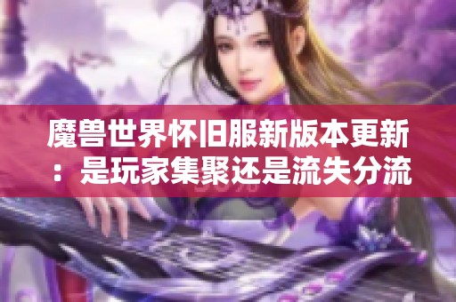 魔兽世界怀旧服新版本更新：是玩家集聚还是流失分流的契机